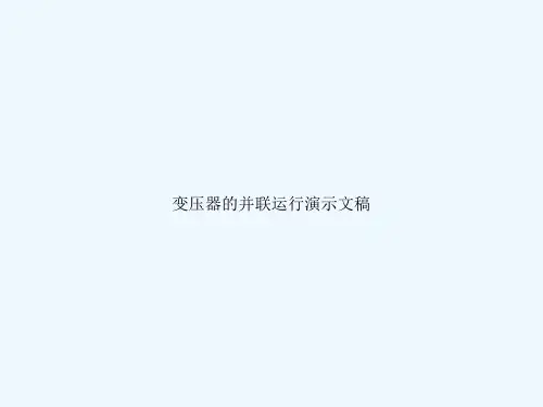 变压器的并联运行演示文稿