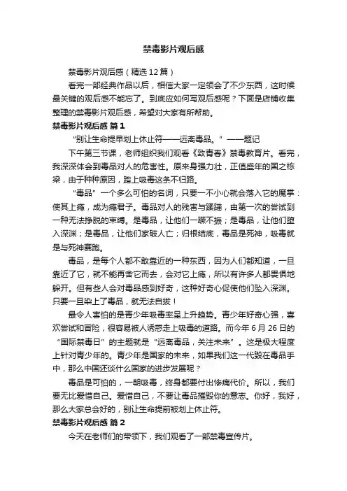 禁毒影片观后感
