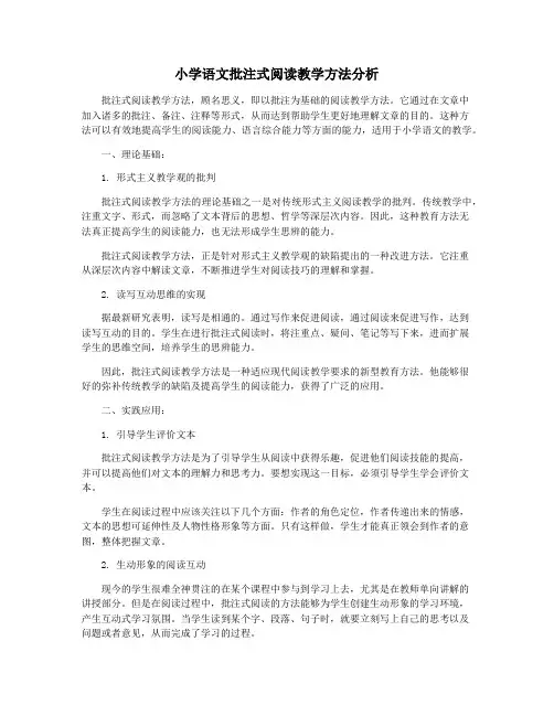 小学语文批注式阅读教学方法分析