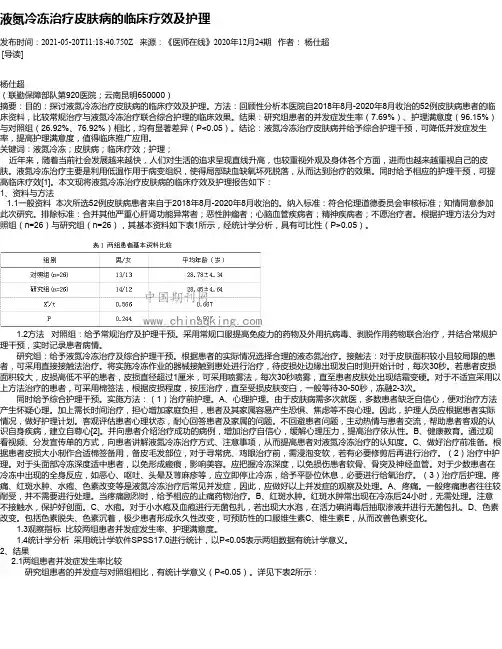 液氮冷冻治疗皮肤病的临床疗效及护理