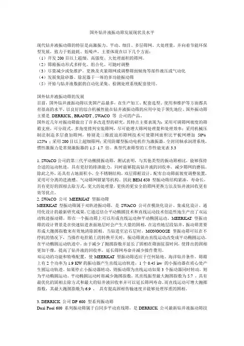 国外钻井液振动筛发展现状及水平