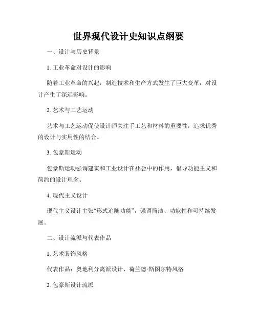 世界现代设计史知识点纲要