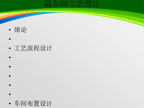 车间工艺设计教材(PPT 104页)