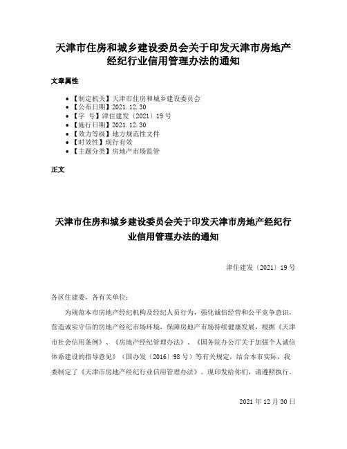 天津市住房和城乡建设委员会关于印发天津市房地产经纪行业信用管理办法的通知