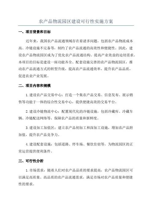 农产品物流园区建设可行性实施方案