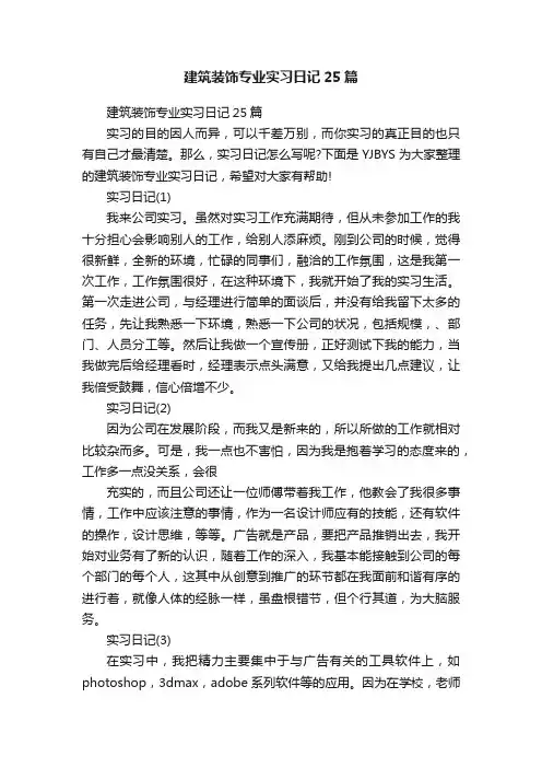 建筑装饰专业实习日记25篇