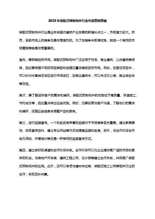2023年装配式预制构件行业市场营销策略