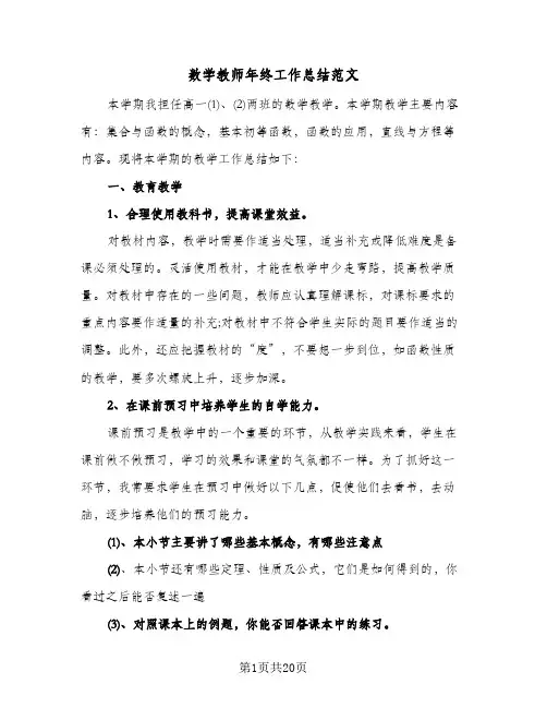 数学教师年终工作总结范文(6篇)