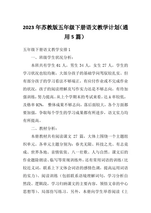 2023年苏教版五年级下册语文教学计划(通用5篇)