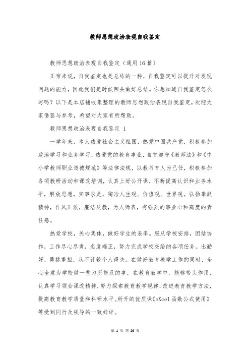 教师思想政治表现自我鉴定