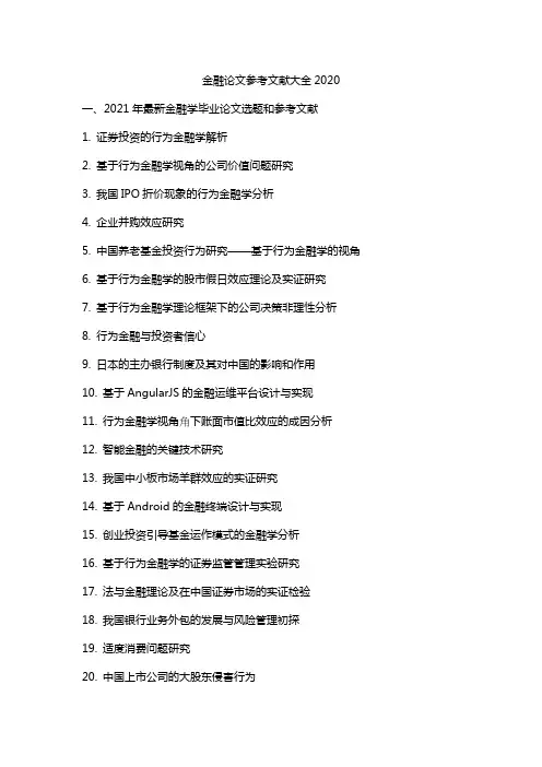 金融论文参考文献大全2020