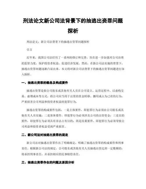 刑法论文新公司法背景下的抽逃出资罪问题探析