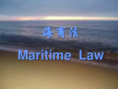经典海商法课件完美版~~海商法介绍