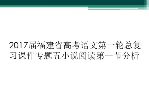 2017届福建省高考语文第一轮总复习课件专题五小说阅读第一节分析