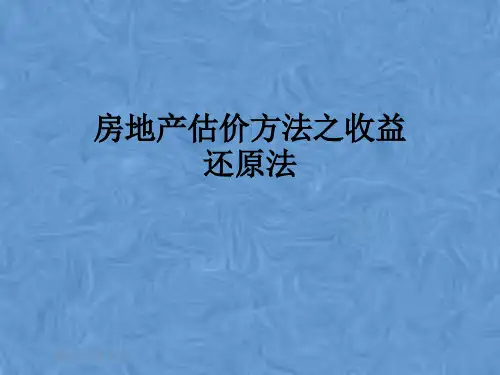 房地产估价方法之收益还原法