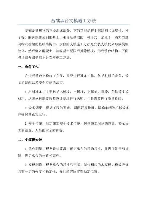 基础承台支模施工方法