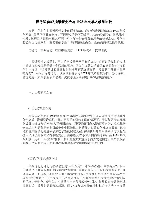 洋务运动-戊戌维新变法与1978年改革之教学比较
