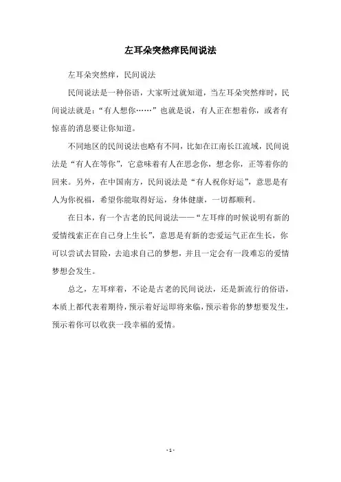 左耳朵突然痒民间说法