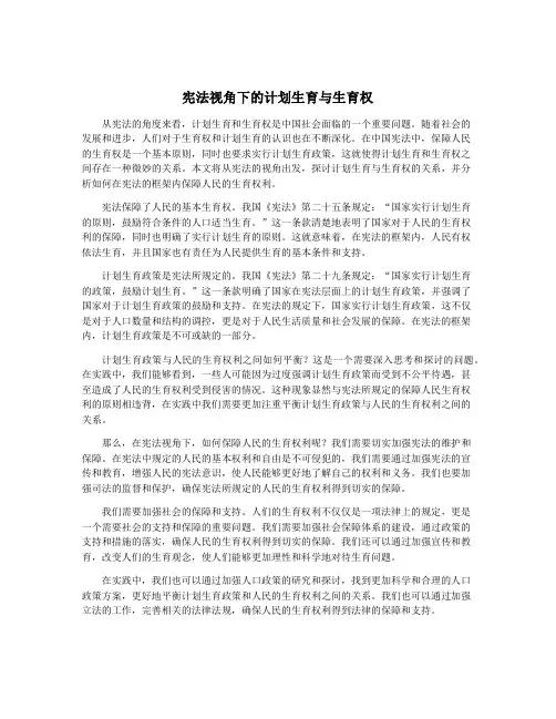 宪法视角下的计划生育与生育权
