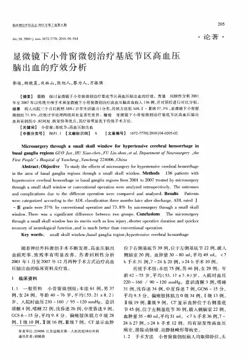 显微镜下小骨窗微创治疗基底节区高血压脑出血的疗效分析