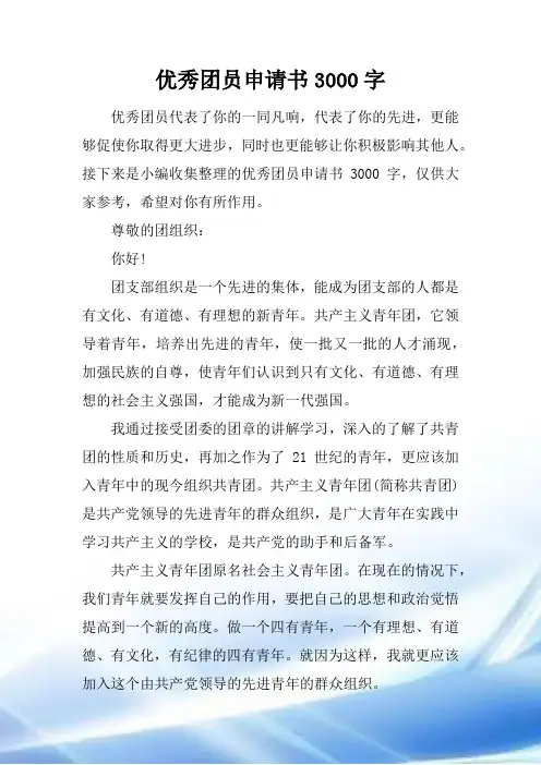优秀团员申请书3000字