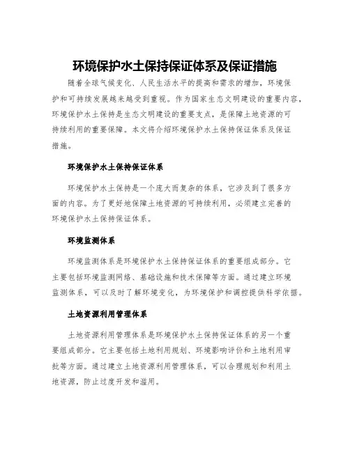 环境保护水土保持保证体系及保证措施