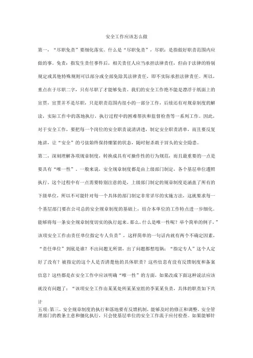 安全工作应该怎么做