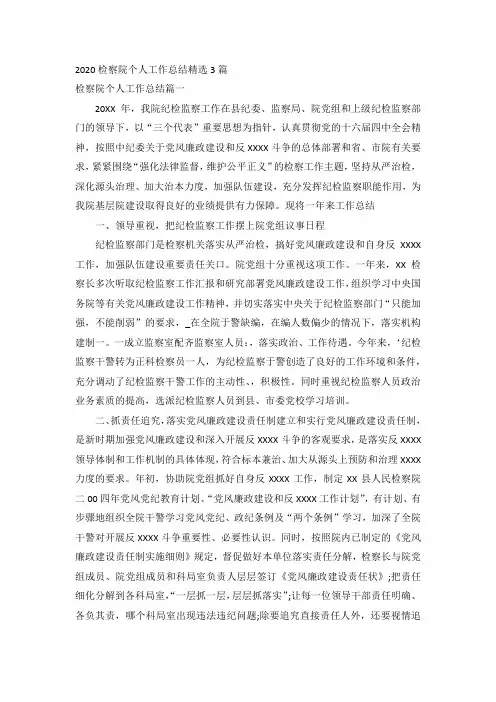 2020检察院个人工作总结精选3篇