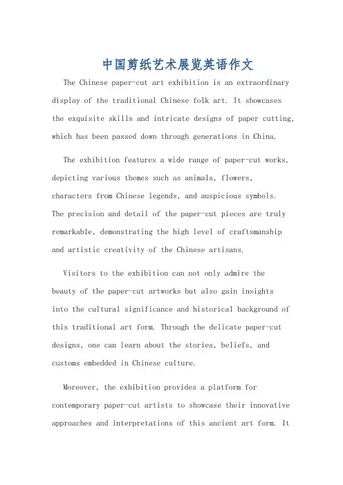 中国剪纸艺术展览英语作文