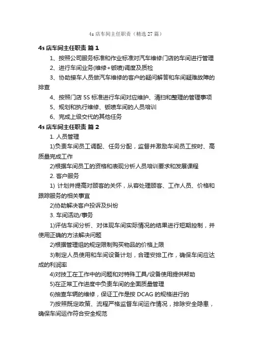 4s店车间主任职责（精选27篇）