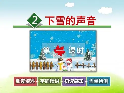 下雪的声音PPT课件最新4上冀教版