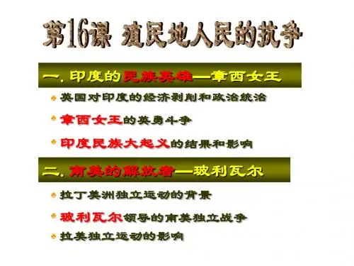 九上第16课+殖民地人民的抗争(共44张PPT)