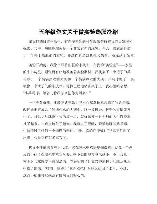 五年级作文关于做实验热胀冷缩