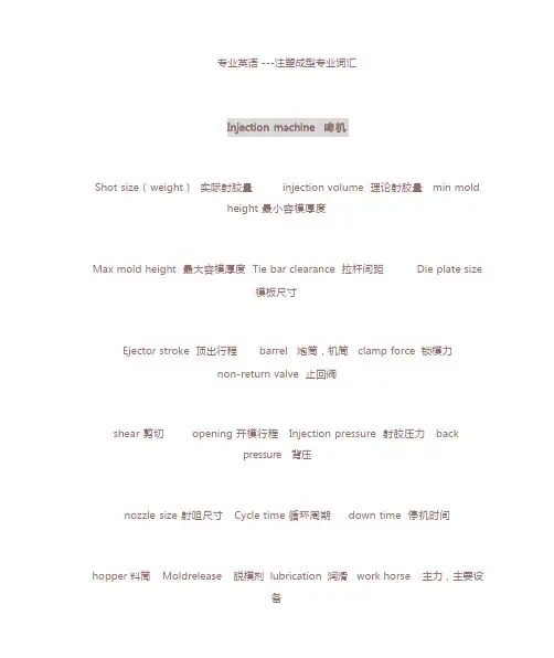 专业英语-注塑成型专业词汇