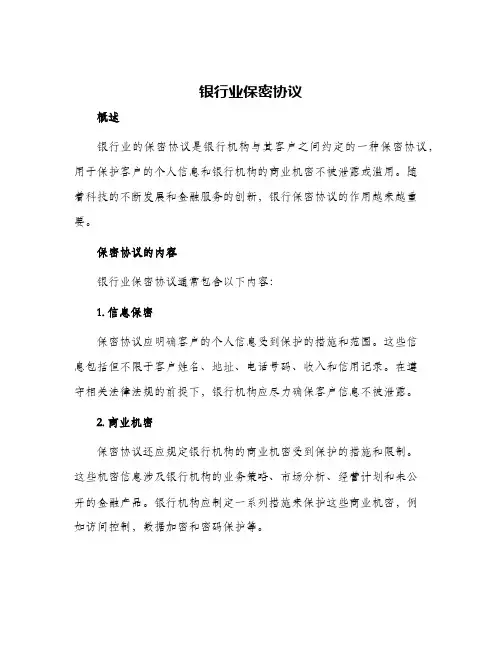 银行业保密协议