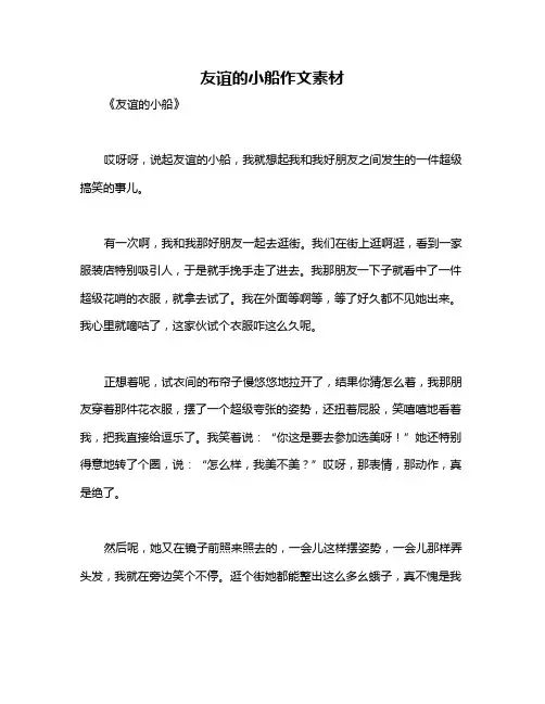 友谊的小船作文素材