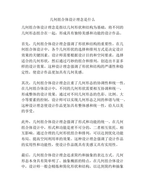 几何组合体设计理念是什么