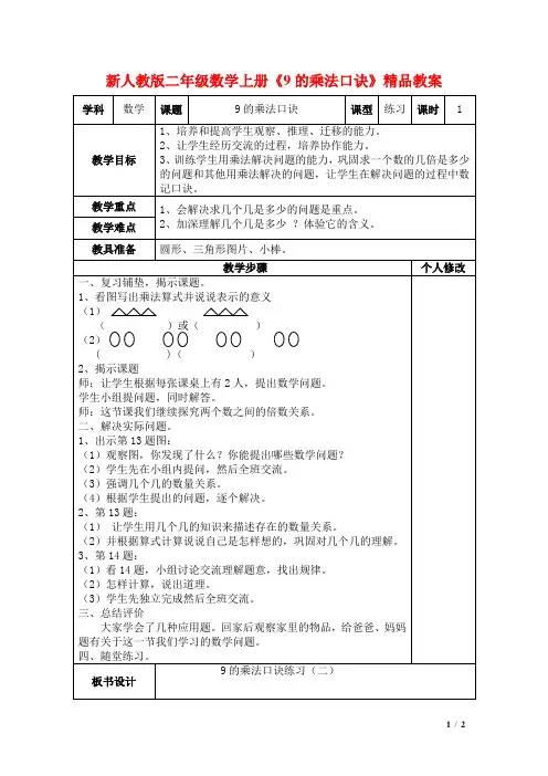 新人教版二年级数学上册《9的乘法口诀》精品教案