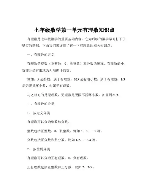 七年级数学第一单元有理数知识点