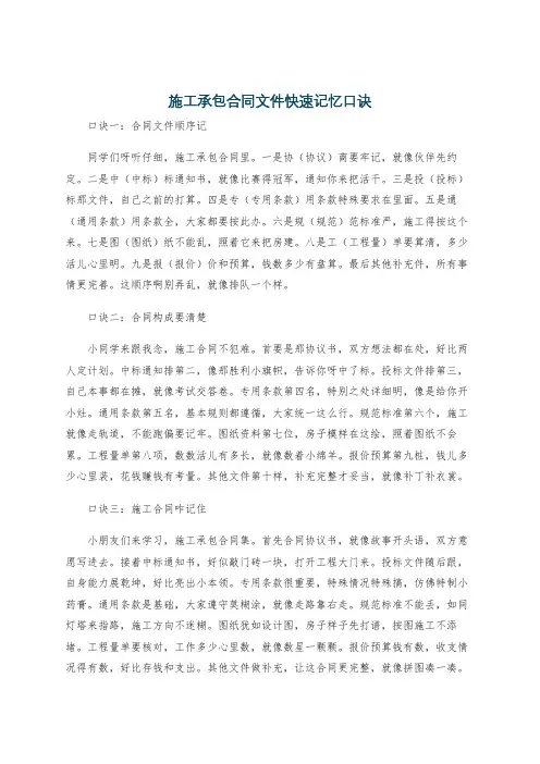 施工承包合同文件快速记忆口诀