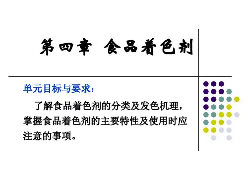 食品添加剂04 食用着色剂PPT课件