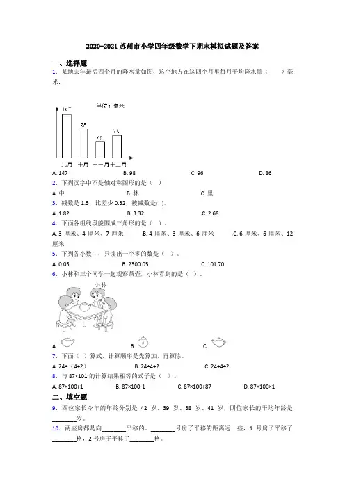 2020-2021苏州市小学四年级数学下期末模拟试题及答案