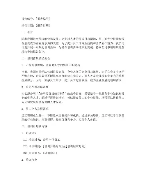 培训经费下达申请报告