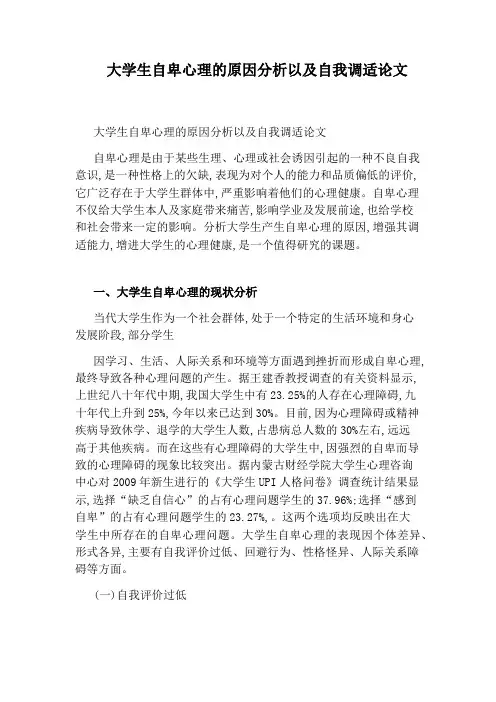 大学生自卑心理的原因分析以及自我调适论文