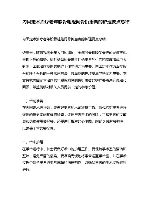 内固定术治疗老年股骨粗隆间骨折患者的护理要点总结