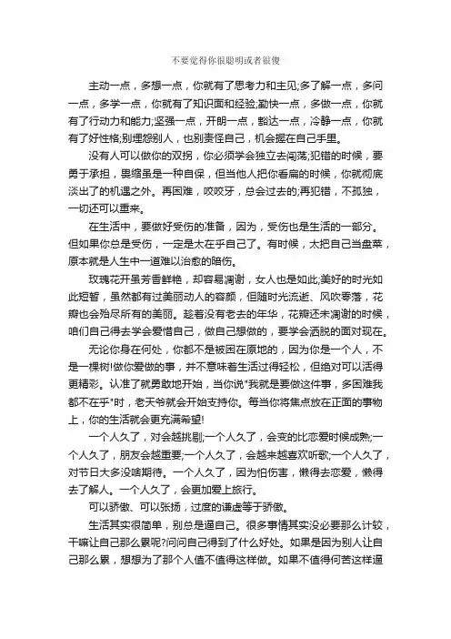 不要觉得你很聪明或者很傻_励志名言