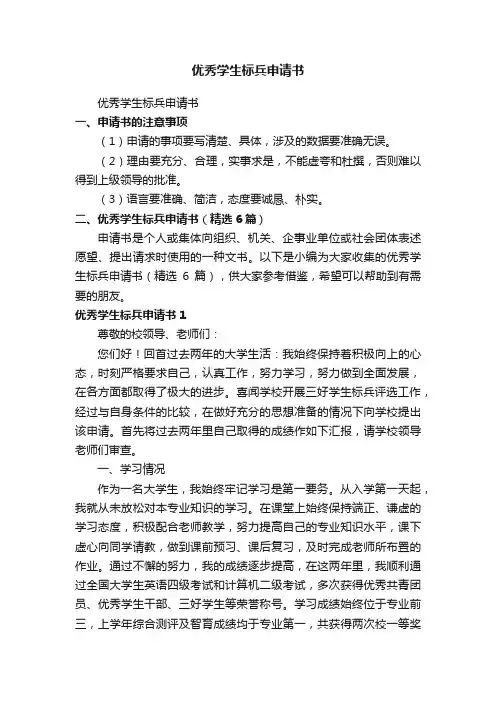 优秀学生标兵申请书（精选6篇）
