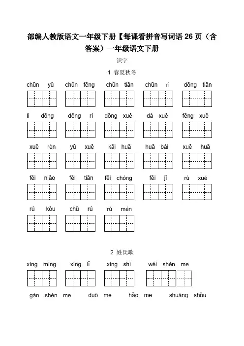部编人教版语文一年级下册【每课看拼音写词语26页(含