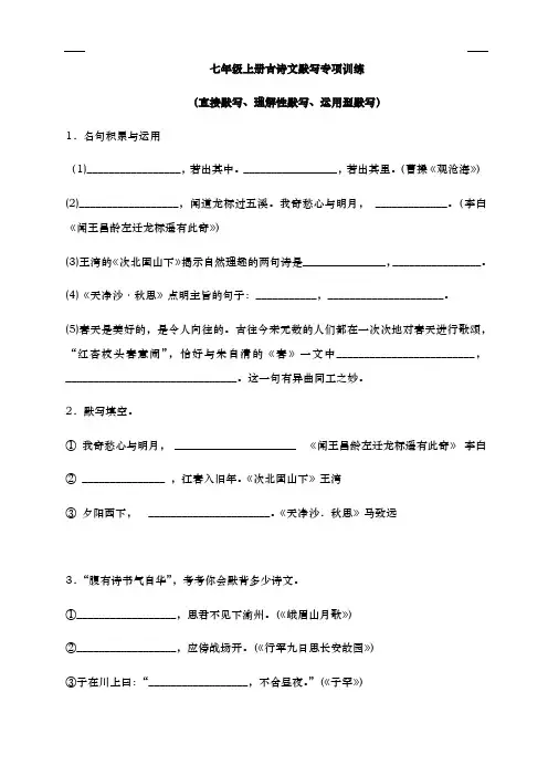 语文七年级上册古诗文默写专题训练(含答案)--