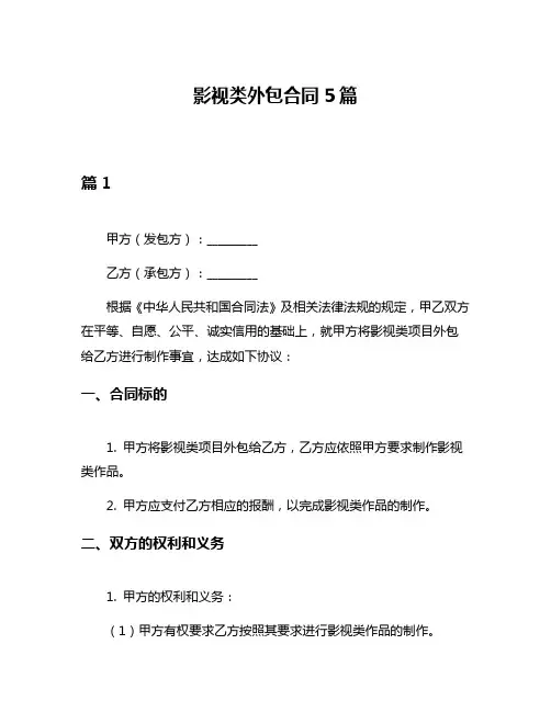影视类外包合同5篇